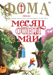 Журнал «Фома». № 05 (265) / 2025