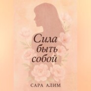Сила быть собой