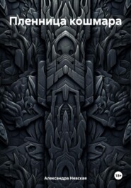 Пленница кошмара