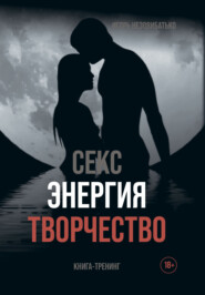 Секс, энергия, творчество