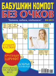 Журнал «Лиза. Бабушкин компот. Без очков» №04/2025