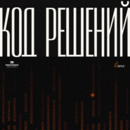 Код решений