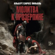 Молитва к Прозерпине