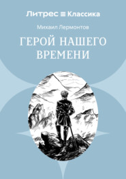 Герой нашего времени