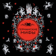 Германские мифы