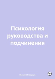 Психология руководства и подчинения