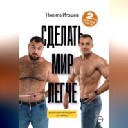 Сделать мир легче. Рациональное похудение за 4 месяца