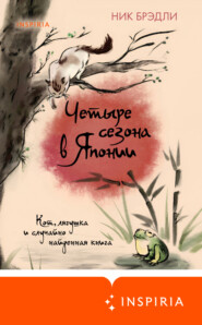 Четыре сезона в Японии