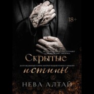 Скрытые истины