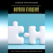 Формула отношений. Как строить крепкие и здоровые связи