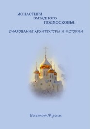 Монастыри западного Подмосковья: очарование архитектуры и истории
