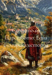 Сърцето на Царството: Една българска история