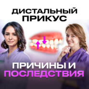 ЧТО БУДЕТ, ЕСЛИ НЕ ИСПРАВИТЬ ДИСТАЛЬНЫЙ ПРИКУС? РАССКАЗЫВАЕТ ОРТОДОНТ – ЛУСИНЕ ВЕКИЛЯН