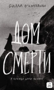 Дом смерти