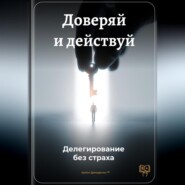 Доверяй и действуй: Делегирование без страха