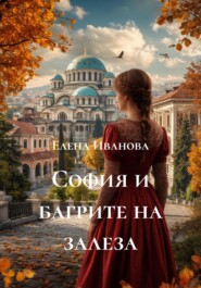 София и багрите на залеза