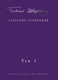 Собрание сочинений. Том I. Поэтические сборники