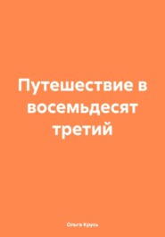 Путешествие в восемьдесят третий