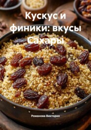 Кускус и финики: вкусы Сахары