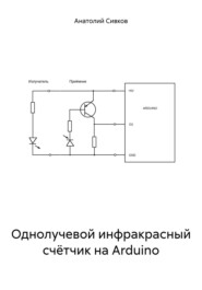 Простейший инфракрасный счётчик на Arduino