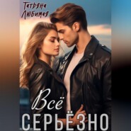 Всё серьёзно