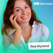 Инструкция по смене профессии • Яна Мухина, Яндекс.Практикум | Потом доделаю