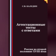 Аттестационные тесты с ответами. Россия во второй половине XVIII века