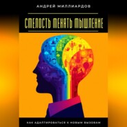 Смелость менять мышление. Как адаптироваться к новым вызовам