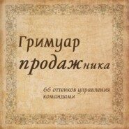Гримуар продажника