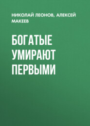 Богатые умирают первыми
