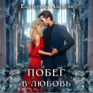 Побег в любовь