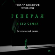 Генерал и его семья