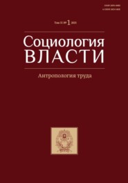 Социология власти. Том 37. №1 2025. Антропология труда