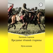 Преданье тёмной старины. Пути изгоев