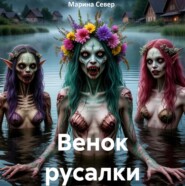 Венок Русалки