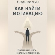 Как найти мотивацию