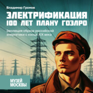Эволюция образа российской энергетики с конца XIX века