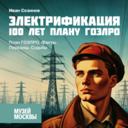 План ГОЭЛРО. Факты. Персоны. Судьбы