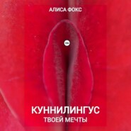 Куннилингус твоей мечты