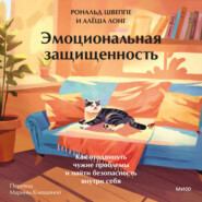 Эмоциональная защищенность. Как отодвинуть чужие проблемы и найти безопасность внутри себя