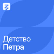 Детство Петра (1672-1682)