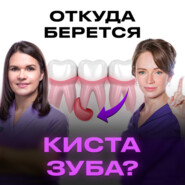 КИСТА ЗУБА. 5 ПРИЧИН ПОЯВЛЕНИЯ. ЛЕЧИТЬ ИЛИ УДАЛЯТЬ?