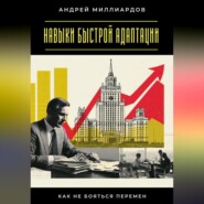 Навыки быстрой адаптации. Как не бояться перемен