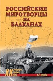 Российские миротворцы на Балканах