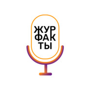 ЖурфакТы. Сезон 3. Выпуск 6.