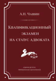 Квалификационный экзамен на статус адвоката