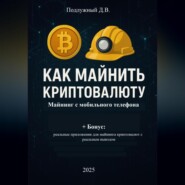 Как майнить криптовалюту: майнинг с мобильного телефона