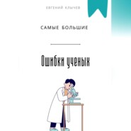 Самые большие ошибки ученых