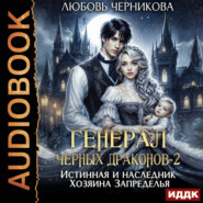 Генерал черных драконов. Книга 2. Истинная и наследник Хозяина Запределья