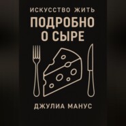 Искусство жить. Подробно о сыре